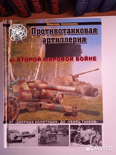 Коломиец М. Противотанковая артиллерия Германии