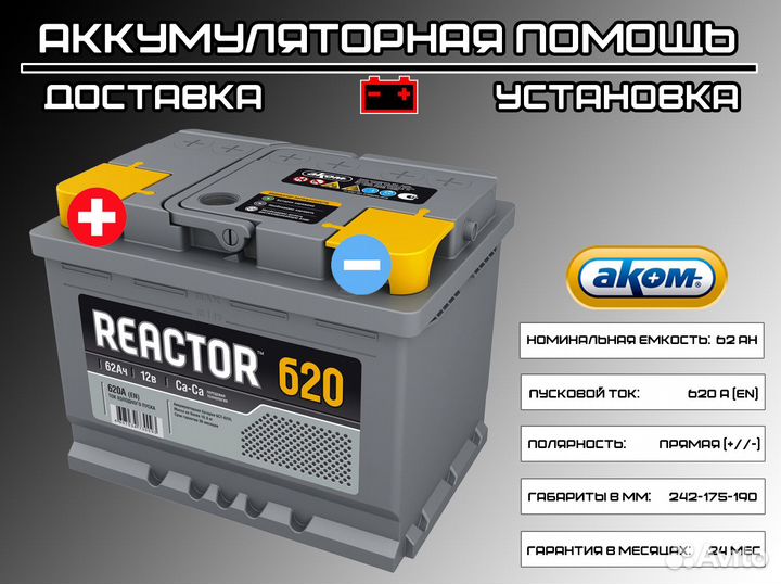 Аккумулятор Аком Reactor 62 Ah. Доставка по городу