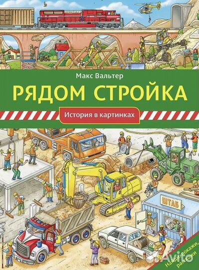 Рядом стройка