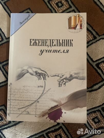 Еженедельник учителя