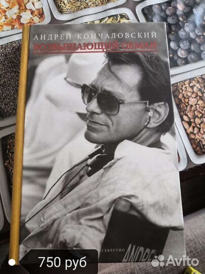 Возвышающий обман Андрей Кончаловский