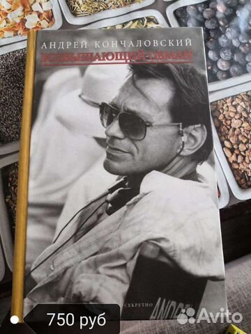 Возвышающий обман Андрей Кончаловский