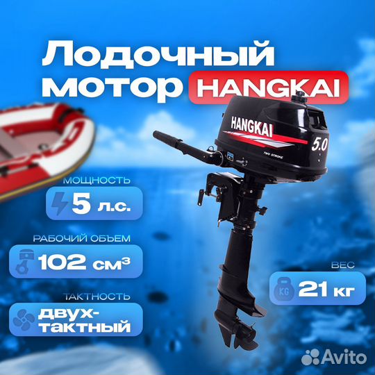 Лодочный мотор Hangkai 5 л.с
