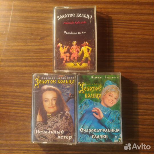 Аудио кассеты Надежда Кадышева и гр Золотое кольцо
