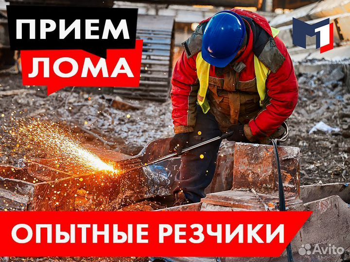 Прием металлолома / Вывоз / Сдать лом / Демонтаж