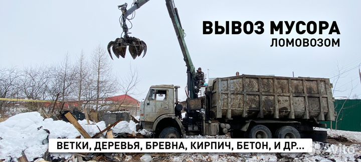 Вывоз мусора Ломовозом / Аренда Ломовоза