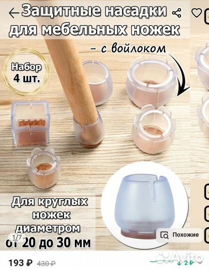 Защитные насадки для мебельных ножек