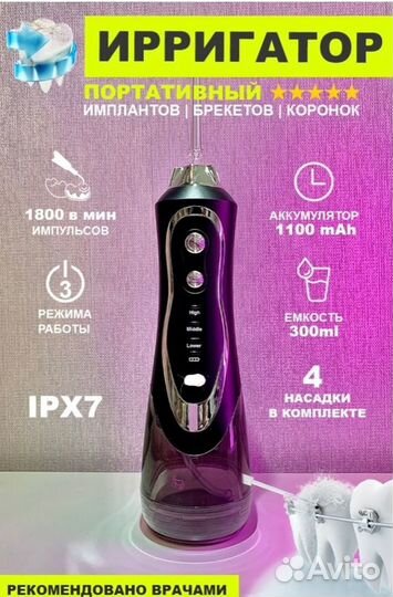 Ирригатор портативный новый