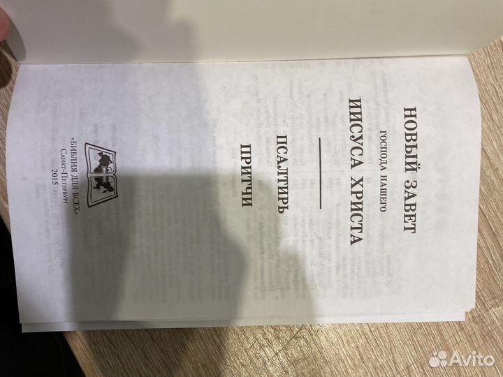 Новый завет Псалтирь Притчи