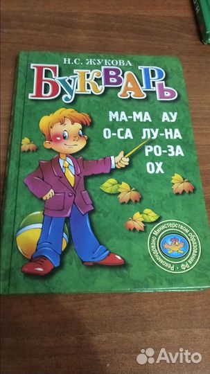 Букварь Жукова