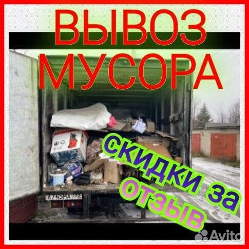 Вывоз мусора Вывоз строительного Мусора.Демонтаж