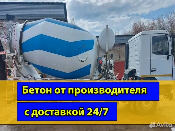 Бетон с доставкой