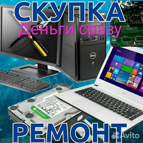 Ремонт / Скупка ноутбука, пк, компьютера