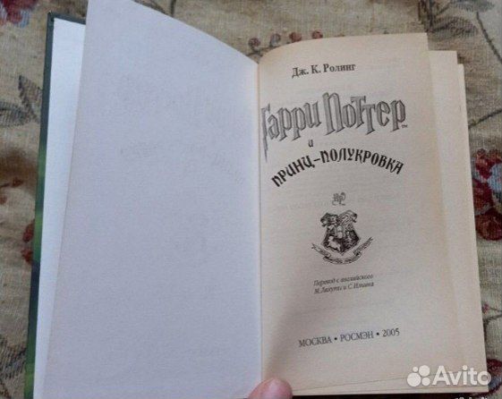 Гарри Поттер росмэн