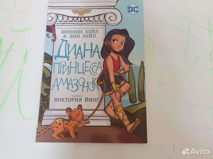 Диана: принцеса амазонок