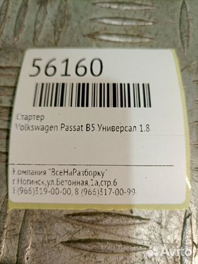 Стартер Volkswagen Passat B5 универсал 1.8