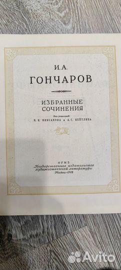 И. А. Гончаров 1948 года