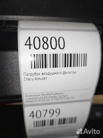 Патрубок воздушного фильтра Chery Amulet