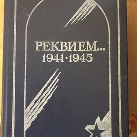 Реквием 1941-1945. часть 1