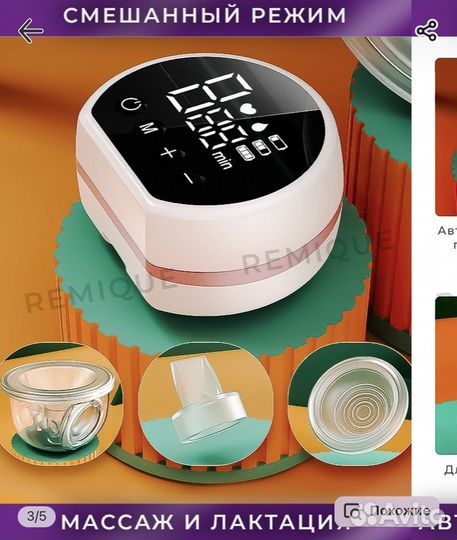 Молокоотсос беспроводной remique