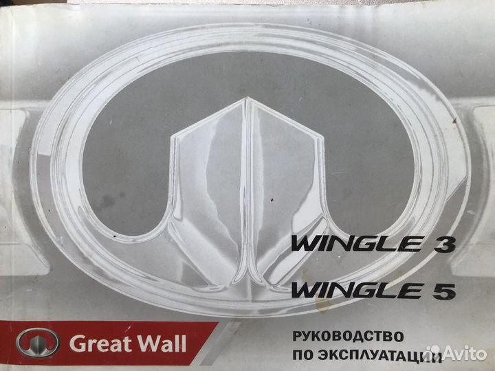 Книга руководство по экспл. wingle great wall