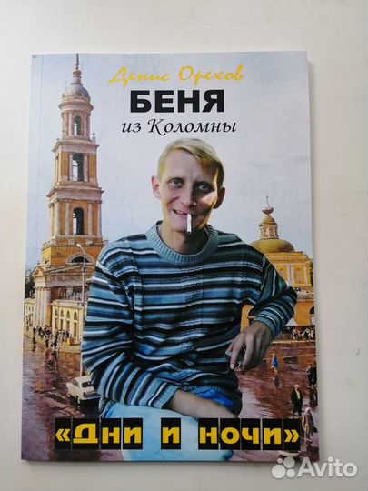 Книга авторская. беня из Коломны 