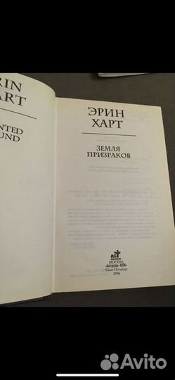 Эрин Харт. Земля призраков