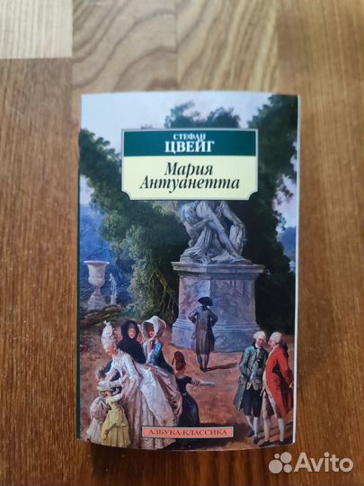 С.Цвейг. Мария Антуанетта