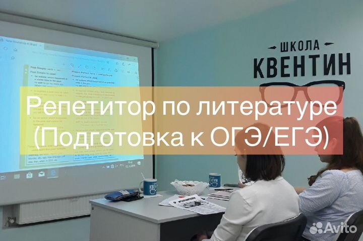 Репетитор по литературе.Мини - группа,индив-но