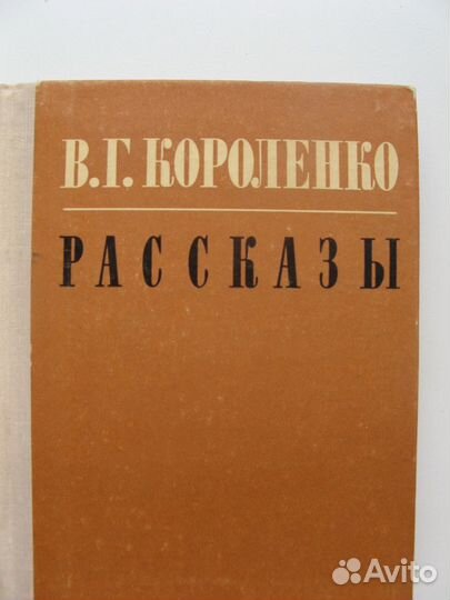 Короленко В.Г. Рассказы.Убивец. Сон Макара