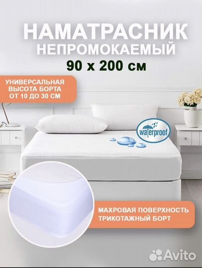Наматрасник непромокаемый 200*200*30 и 90*200*30