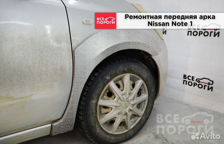 Арки Ниссан Ноут 1 с гарантией