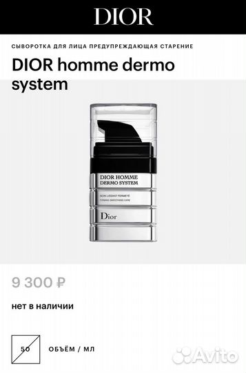 Dior homme dermo sustem сыворотка