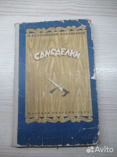 Ю.Волчанецкий, Н.Поливанов 