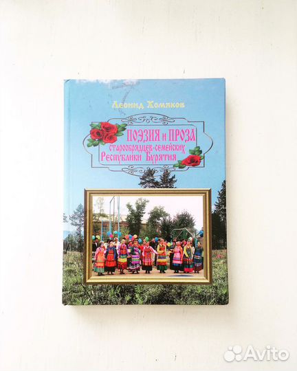 Книги о семейских. Староверы. Старообрядцы