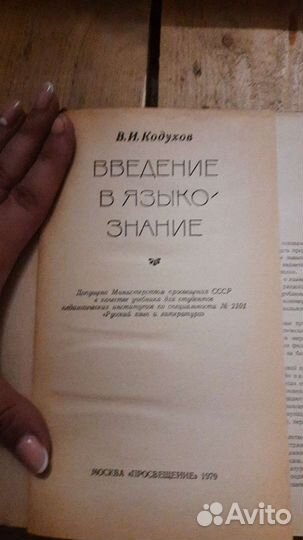 Введение в языкознание. Кодухов