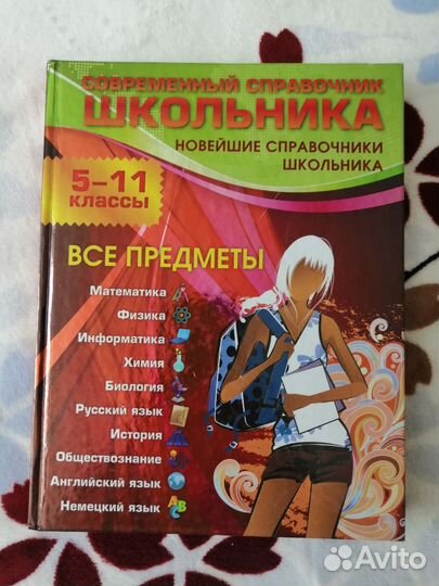 Справочник школьника