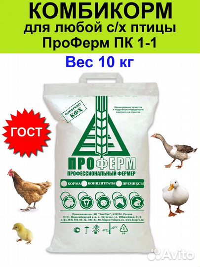 Комбикорм 10 кг для с/х птицы, кур проферм пк