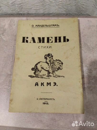 Сборник стихов О. Мандельштама 1913 (репринт)