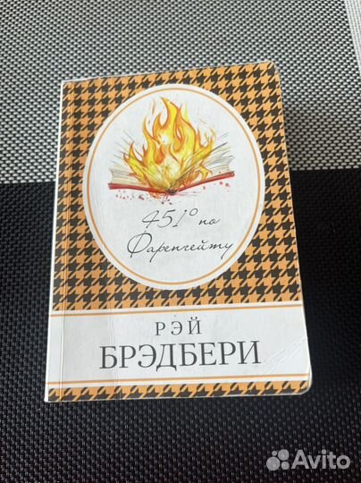 Рэй Брэдбери 451 градус по фаренгейту