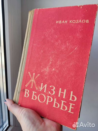 Книга «Жизнь в борьбе». Иван Козлов