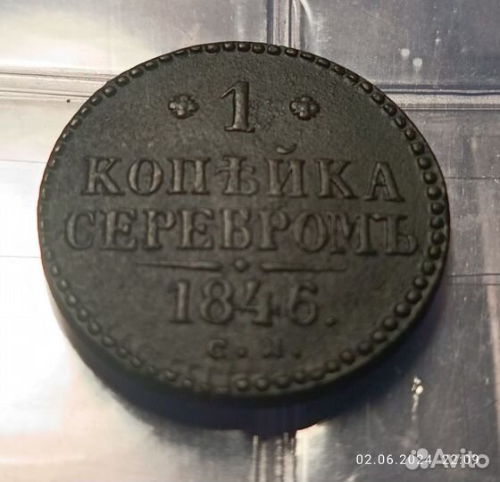 Монета 1 копейка 1846 см оригинал медь