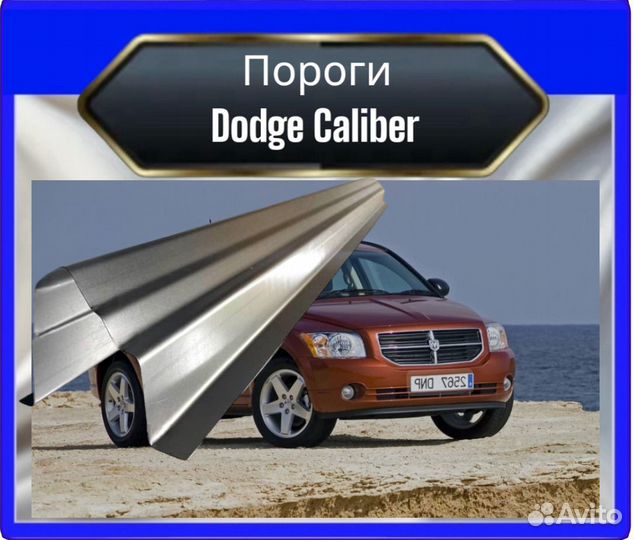 Порог dodge caliber