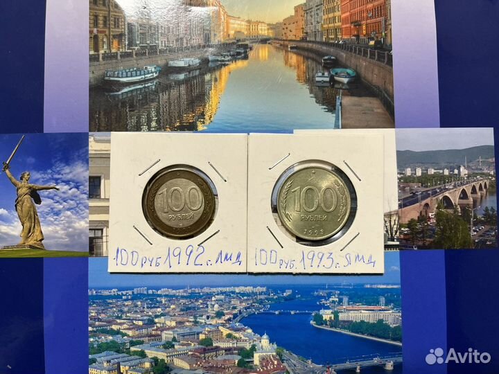 100 рyблей лмд 1992 и 1993 г
