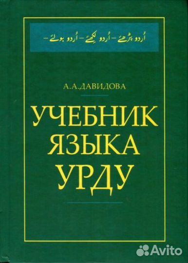 Давидова Учебник языка урду