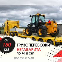 Перевозка Негабаритных Грузов Тралом от 150 км