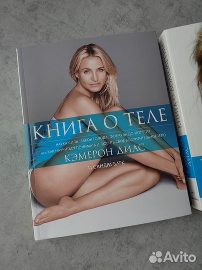 Книга о теле + Книга о долголетии Кэмерон Диас