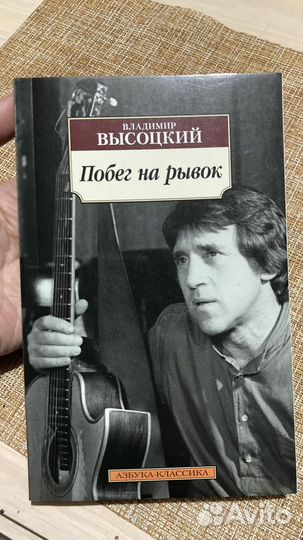 Владимир Высоцкий «Побег на рывок»