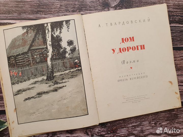 Твардовский. Дом у дороги. 1959 г