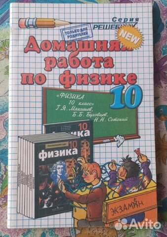 Гдз по физике, 10 класс